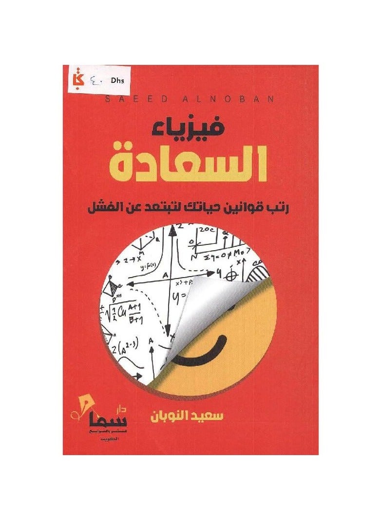 The Physics of Happiness by Saeed Al-Nuban 