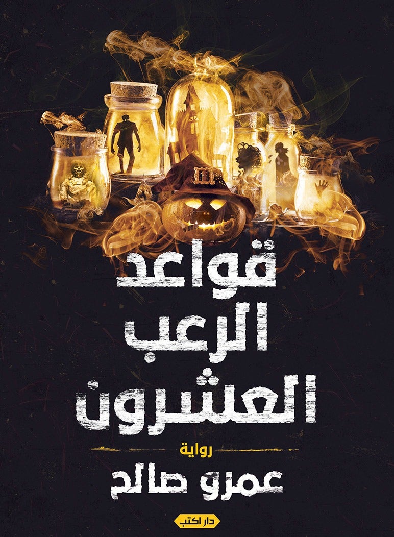 كتاب قواعد الرعب العشرون