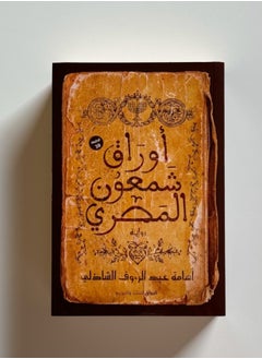 أوراق شمعون المصري 