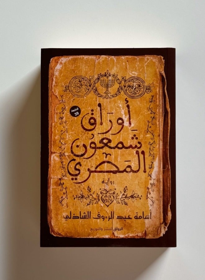 The Papers of Shimon the Egyptian