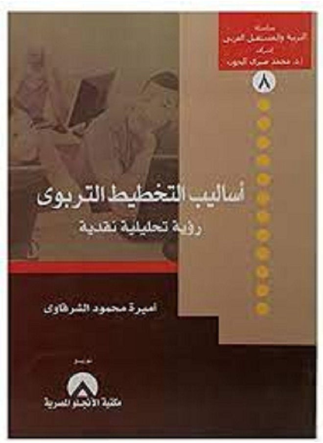 أساليب التخطيط التربوى رؤية تحليلية نقدية - pzsku/Z3FE11038D6044C847BB1Z/45/_/1664192250/2549fa11-5ef9-46f5-b3c0-3d6ac56ca2ae