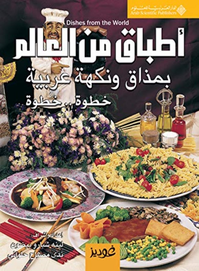 أطبق من العالم بمذاق ونخى عربية خطوة خطوة لينا شبارو بيضون، ندى مصباح حلواني غلاف ورقي عادي