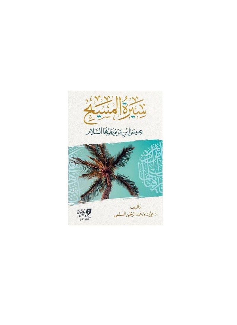 Biography of Christ Jesus son of Mary, peace be upon them both  - Image 1