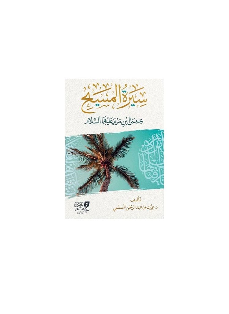Biography of Christ Jesus son of Mary, peace be upon them both  - Image 2