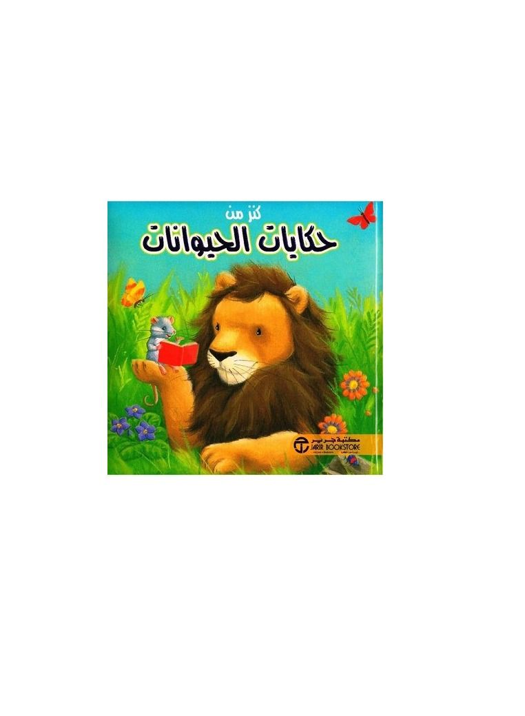 كنز من حكايات الحيوانات - نسخة أصلية - Image 1