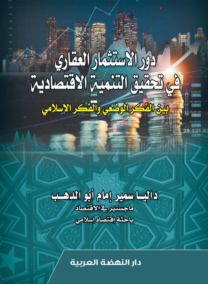 دور الاستثمار العقاري في تحقيق التنمية الاقتصادية بين الفكر الوضعي والفكر الإسلامي