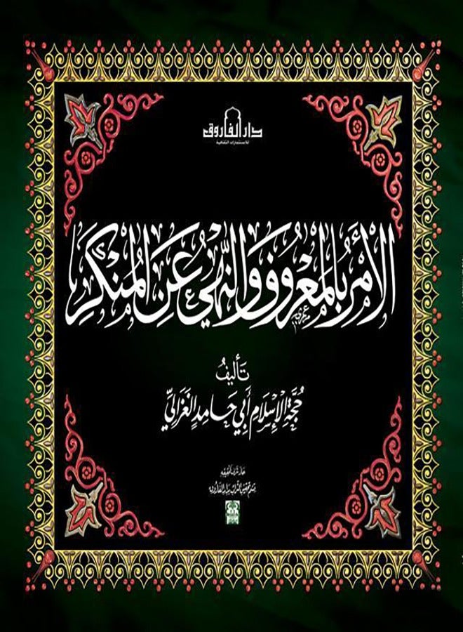 الأمر بالمعروف والنهي عن المنكر