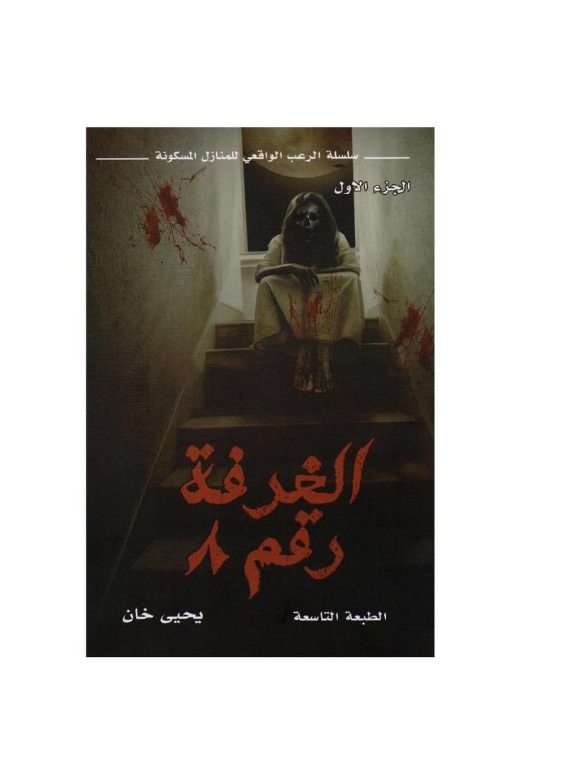 Room No. 8, Part One, Reality Horror Series yahya khan - Image 1