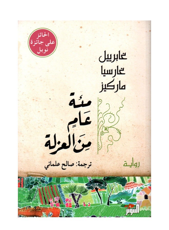 مئة عام من العزلة - Image 1