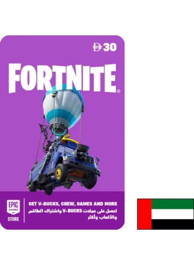 بطاقة هدايا Epic للعبة Fortnite في الإمارات العربية المتحدة، رمز رقمي بقيمة 30 درهمًا إماراتيًا | رصيد حساب Epic Games في الإمارات العربية المتحدة