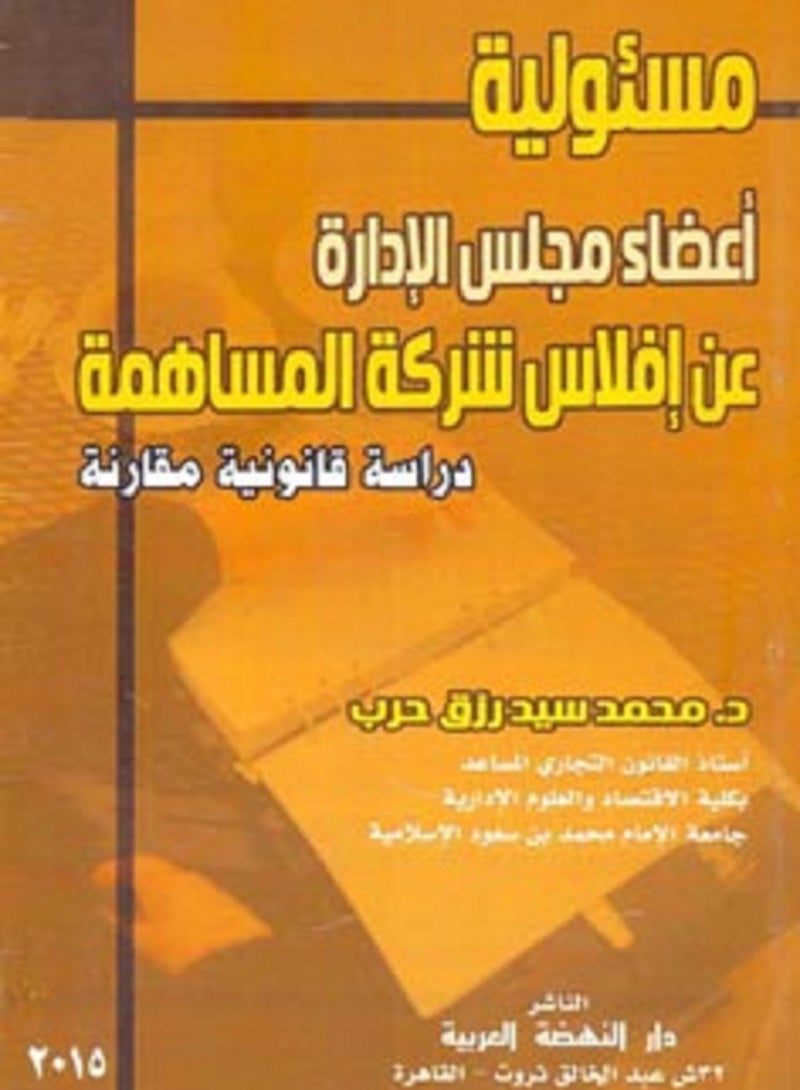 مسئولية أعضاء مجلس الإدارة عن إفلاس شركة المساهمة - دراسة قانونية مقارنة