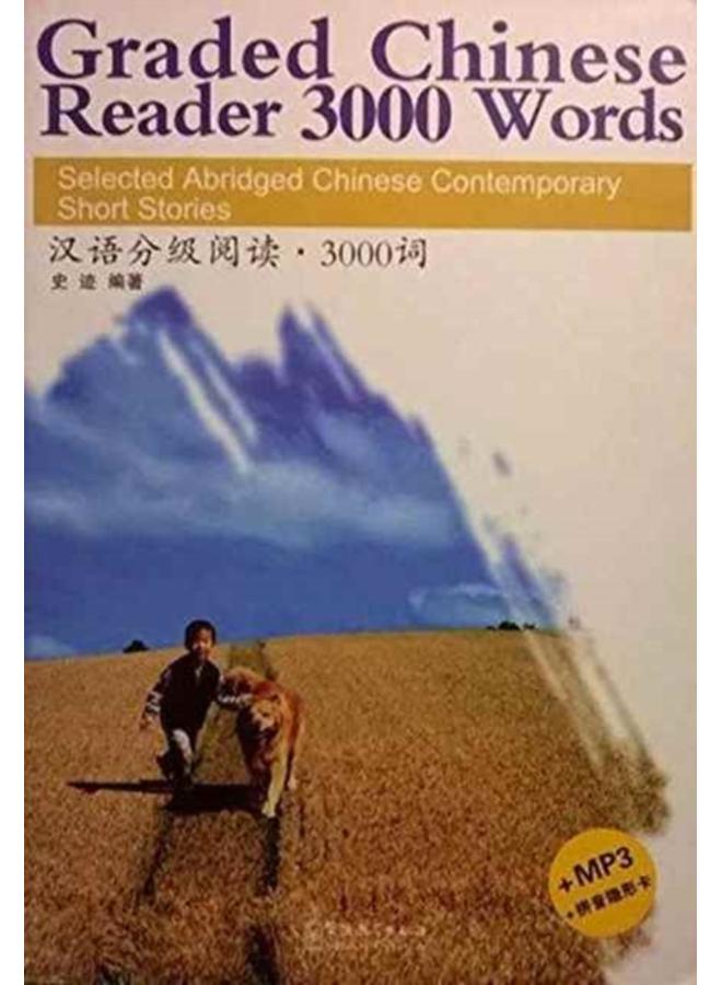 Graded Chinese Reader 3000 Words - Selected Abridged Chinese Contemporary Short Stories 