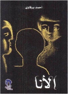 الأنا 