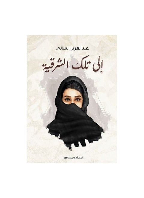 To that eastern Abdul Aziz Al-Salem
