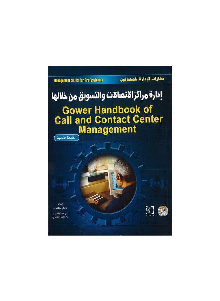 إدارة مراكز الاتصالات والتسويق (الطبعة الثانية)