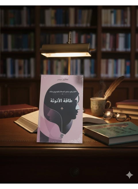 كتاب طاقة الأنوثة اختبار ورفع مستوى السعادة والإبداع في حياتك