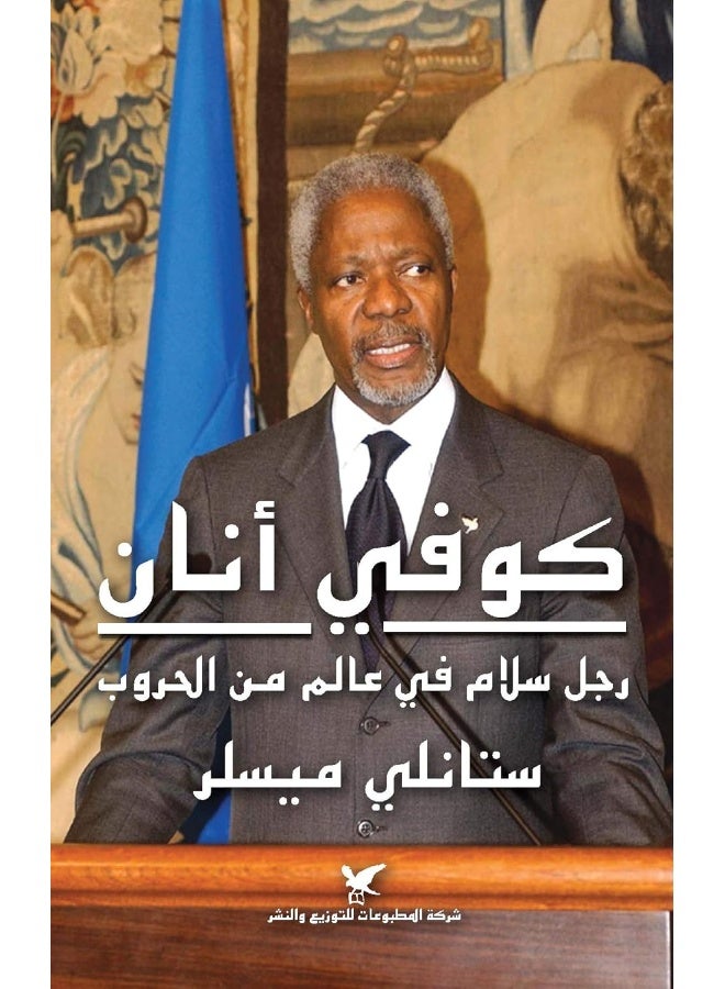 شركة المطبوعات كوفي أنان رجل سلام في عالم من الحروب Kufi Anan Rajol Salam fi 3alam al Hurub 
