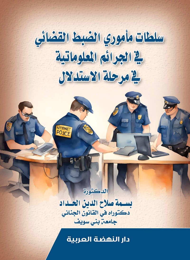 كتاب: سلطات مأموري الضبط القضائي في الجرائم المعلوماتية في مرحلة الاستدلال، للدكتورة: بسمة صلاح الدين الحداد
