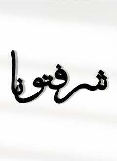 لوحة مجموعة من ٤ قطع من الأكريليك ديكور للأطباق زينة صحن بكلمة شرفتونا  - Image 2