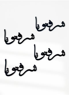 لوحة مجموعة من ٤ قطع من الأكريليك ديكور للأطباق زينة صحن بكلمة شرفتونا  - Image 5