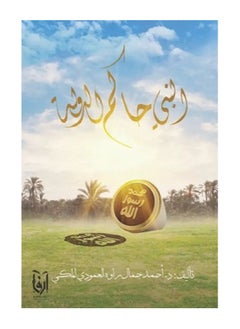The Prophet, Ruler of the State, by Ahmed Jamal Rawah
