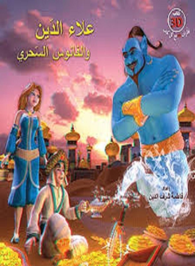 Alaa El Deen Wa El Fanoos El Sahri 3D  Glasses By Fata charaf al din Paperback