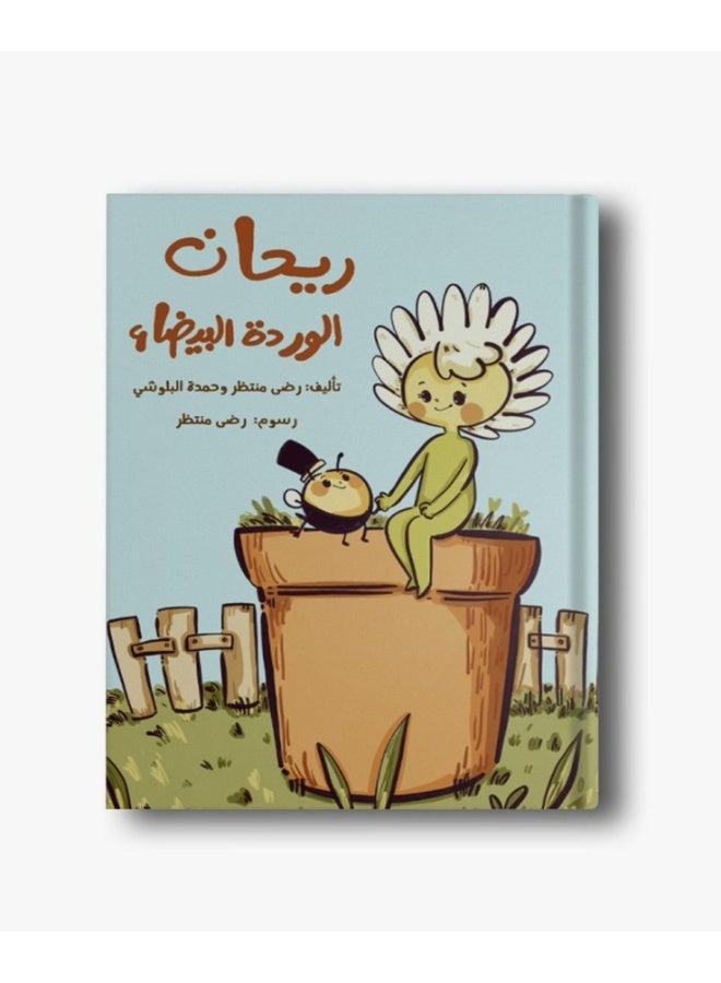 ريحان الوردة البيضاء