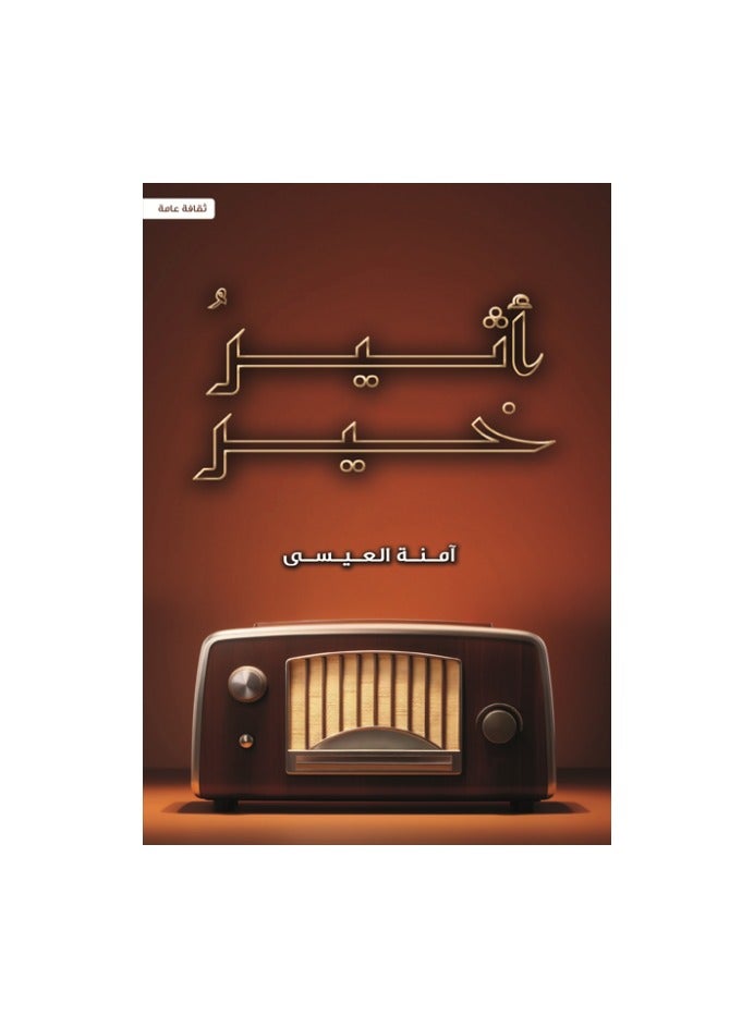 اثير خير - امنه العيسى - نسخة أصلية