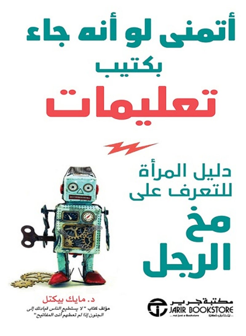 كتاب أتمنى لو أن جاء بكتيب تعليمات دليل المرأة للتعرف على مخ الرجل 