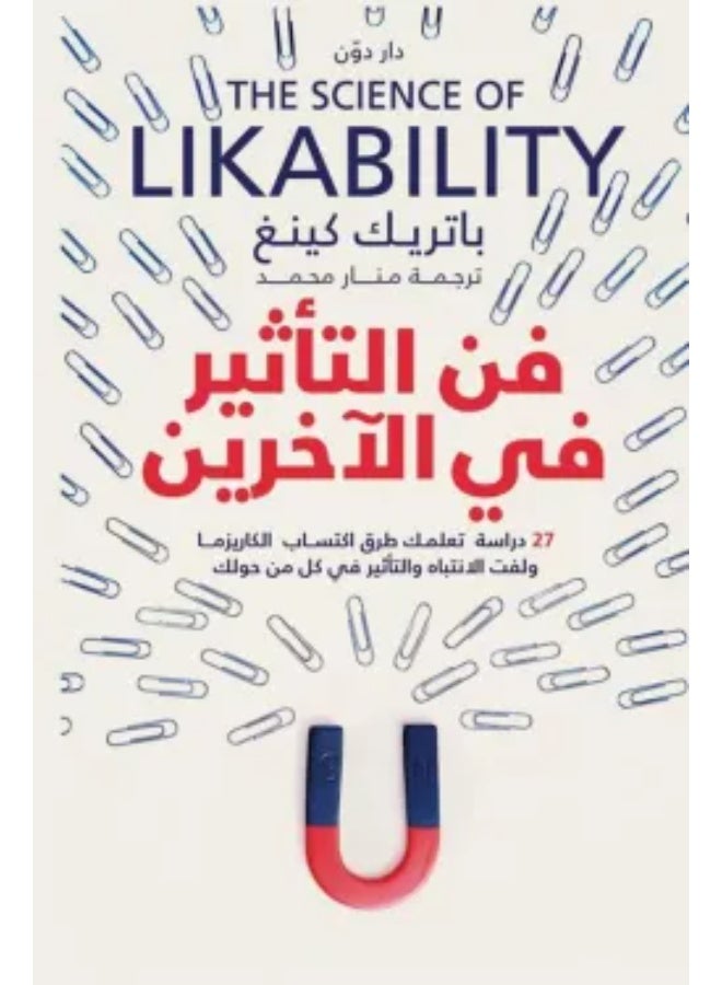 فن التأثير في الآخرين