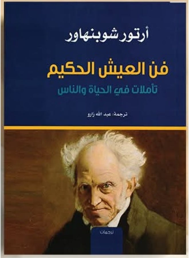 The book "The Art of Living Wisely" by Arthur Schopenhauer