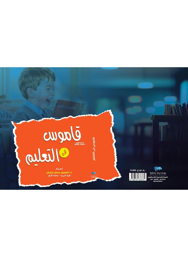 قاموس في التعليم