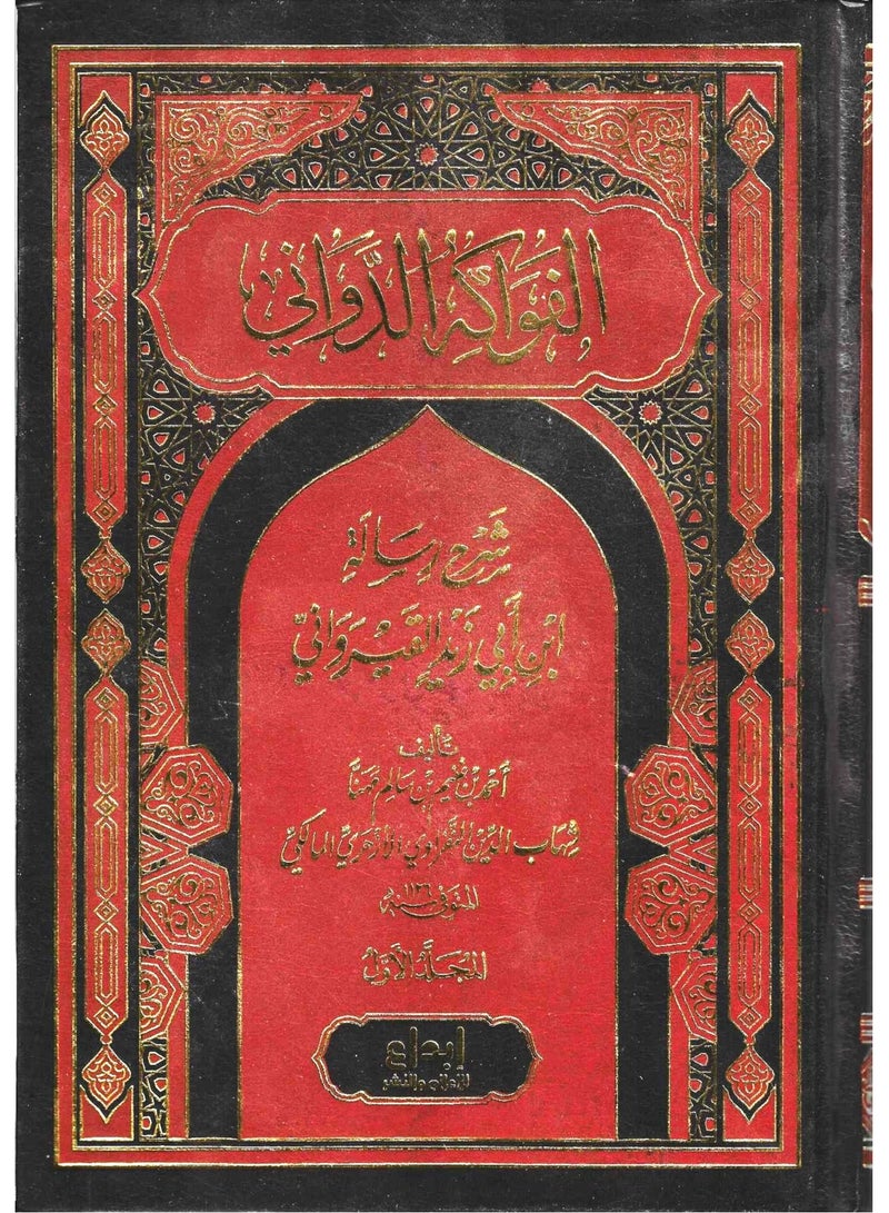 الفواكه الدواني 1/2 شرح رسالة ابن ابي القيرواني - شهاب الدين المالكي - نسخة أصلية - Image 1