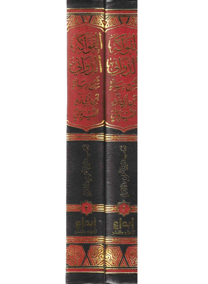 الفواكه الدواني 1/2 شرح رسالة ابن ابي القيرواني - شهاب الدين المالكي - نسخة أصلية - Image 2