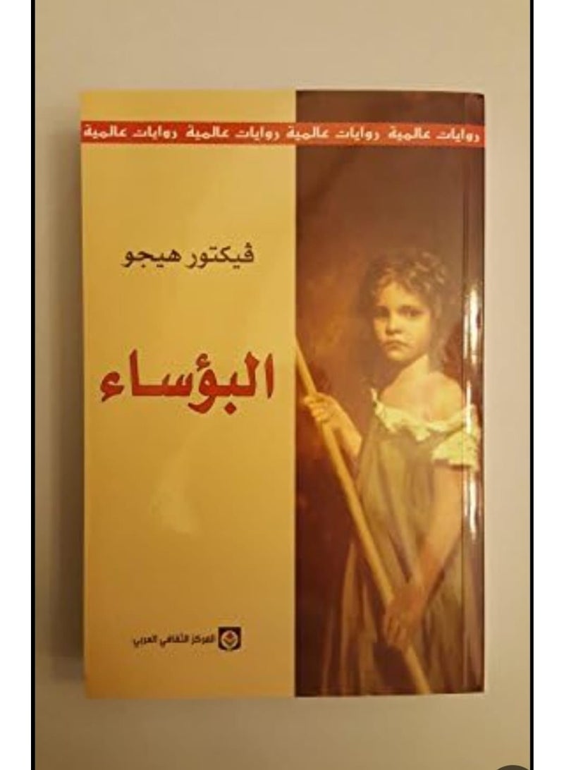 رواية "البؤساء" للكاتب الفرنسي الشهير فيكتور هيجو.