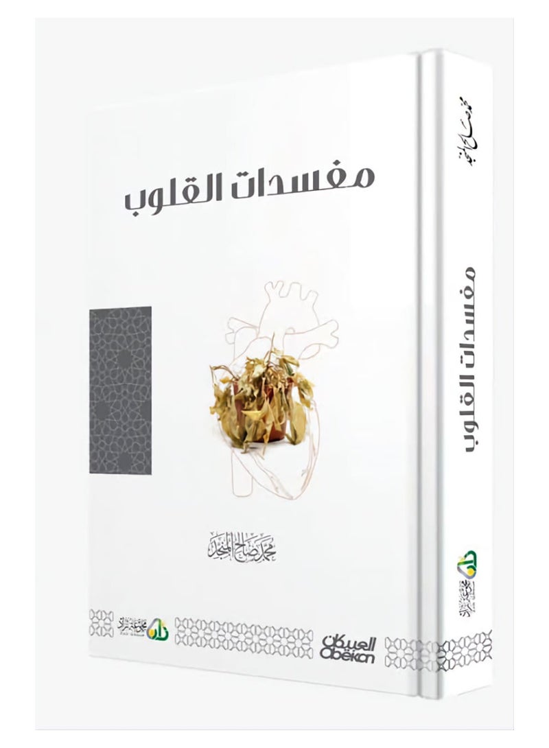 كتاب مفسدات القلوب محمد صالح المنجد مقاس 24x17 - Image 1