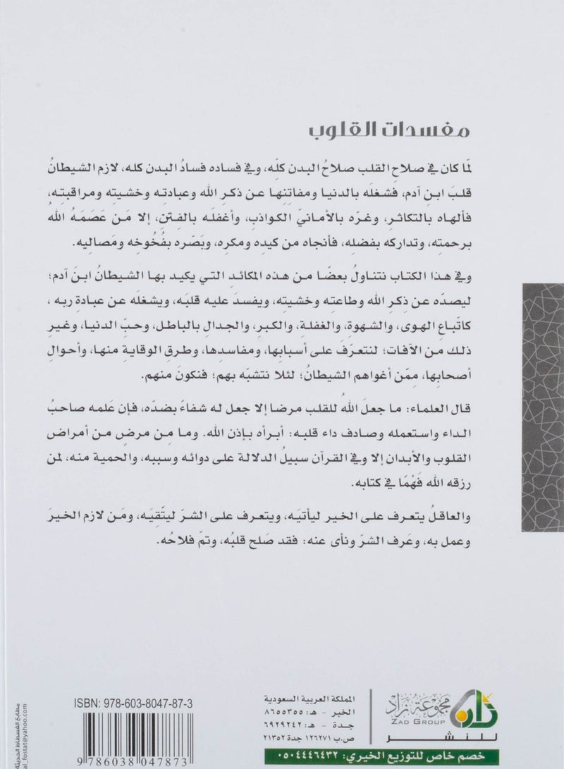 كتاب مفسدات القلوب محمد صالح المنجد مقاس 24x17 - Image 2