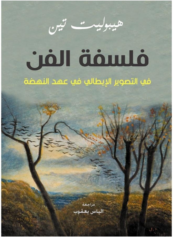 فلسفة الفن .. في التصوير الإيطالي في عهد النهضة 