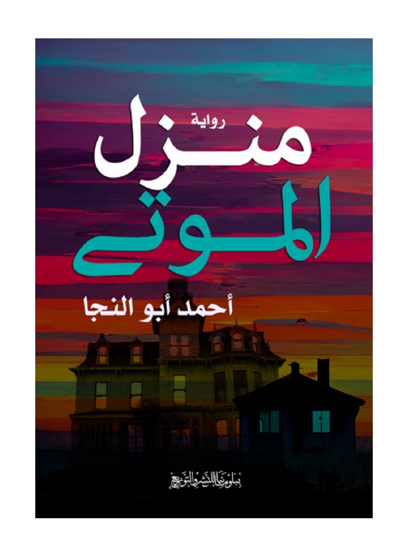 رواية منزل الموتي 