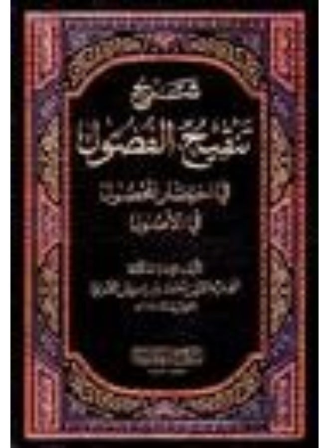 شرح تنقيح الفصول في اختصار المحصول - chareh tankih al fousoul fi ikhtisar al mahsoul 