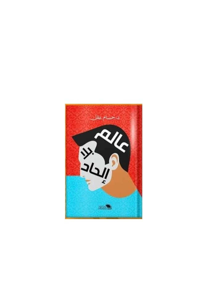 Alasryaa Library for publishing and distribution A world without sharpness 