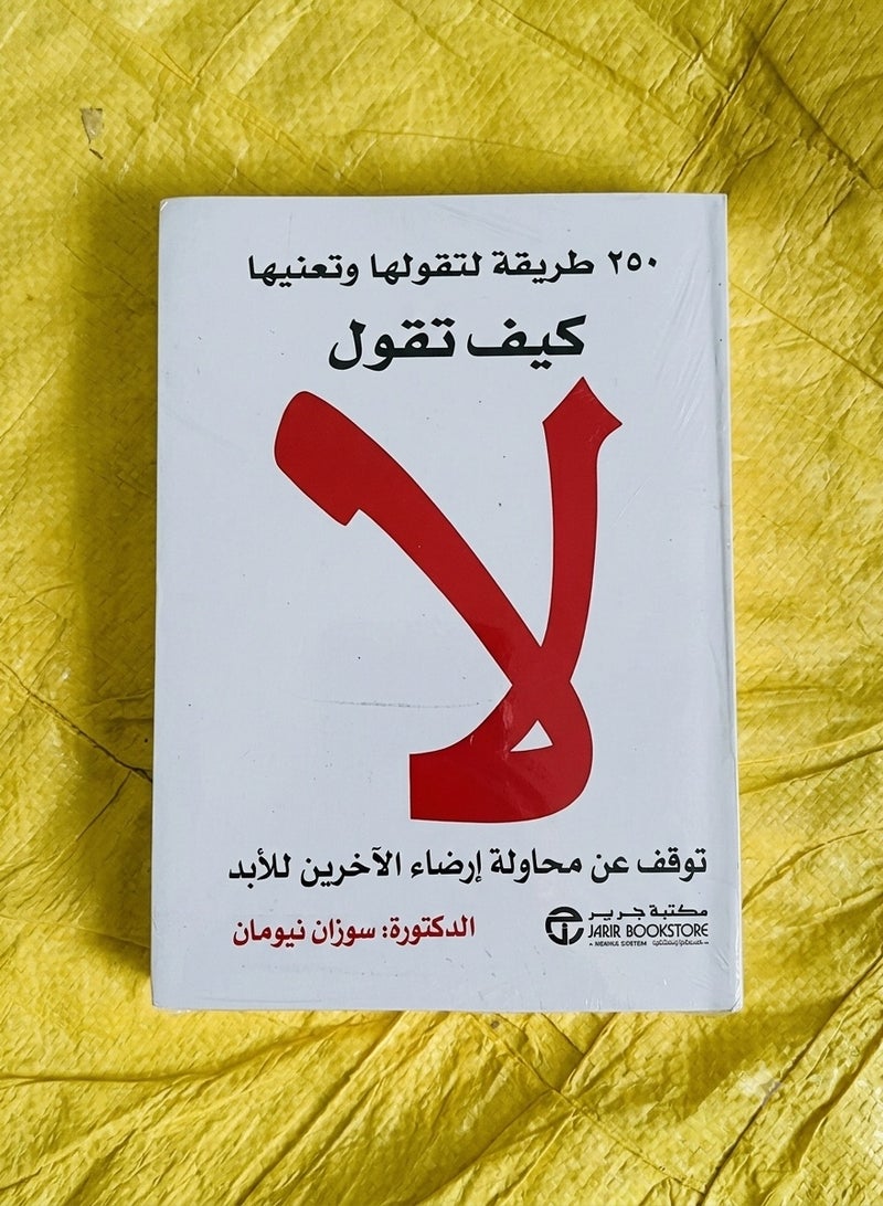 كتاب :كيف تقول لا- د/سوزان نيومان- توقف عن محاولة إرضاء الاخرين للابد