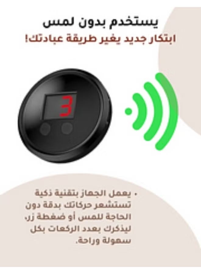 ناكسي فلاي عداد ركعات ذكي/عداد سجود أوتوماتيكي للصلاة - معتمد من العلماء - يعمل بمستشعر ذكي بدون تلامس (عداد ركعات جديد - لا تنسَ عدد الركعات أثناء صلاتك) - Image 4