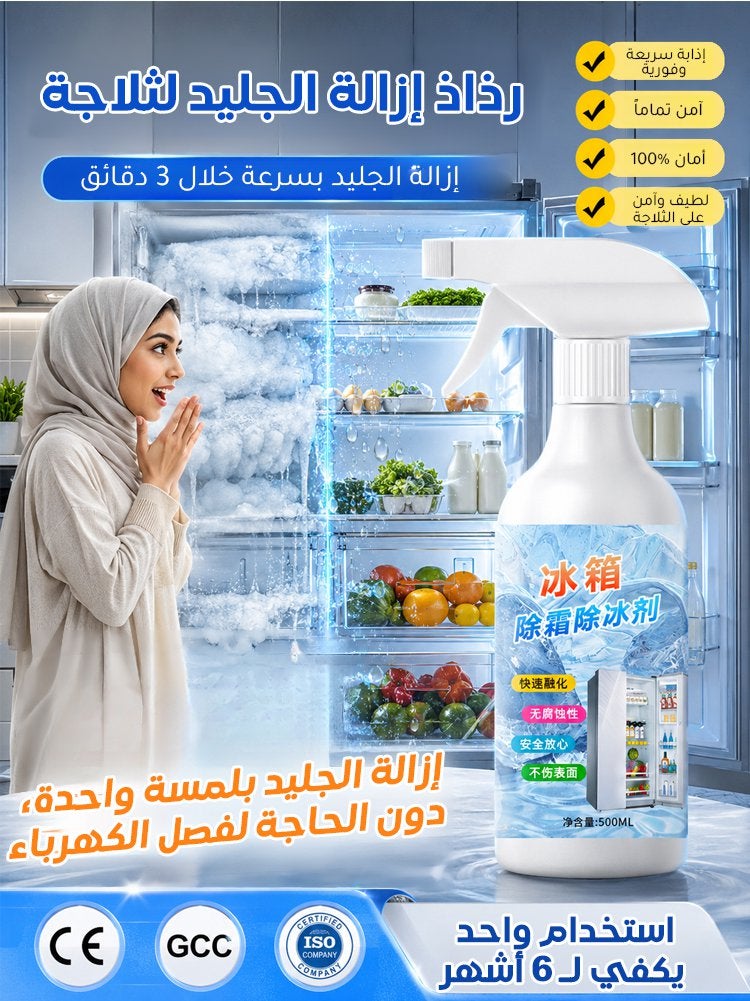 رذاذ سريع لإزالة الجليد من الثلاجة في 3 دقائق - Image 1