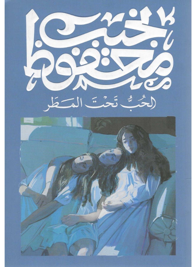 الحب تحت المطر 