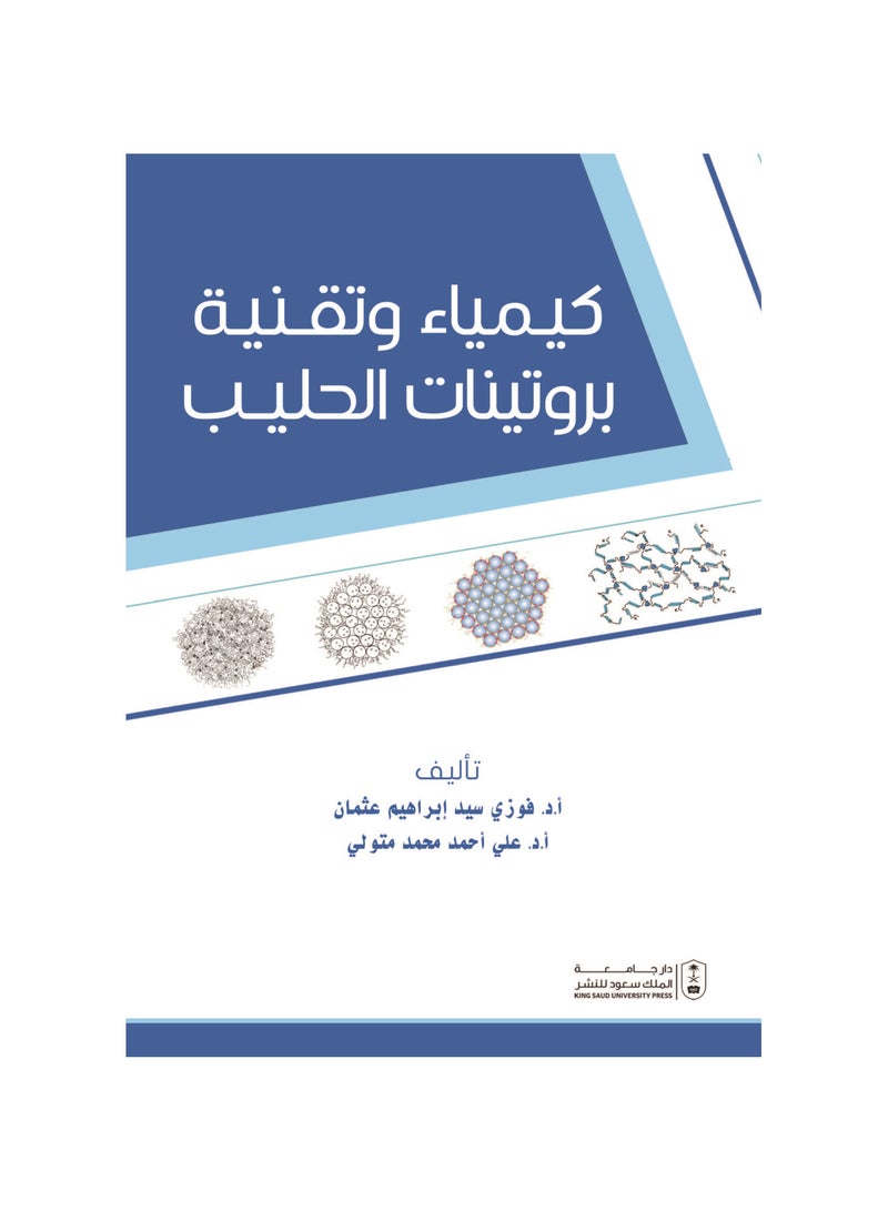 كيمياء وتقنية بروتينات الحليب 