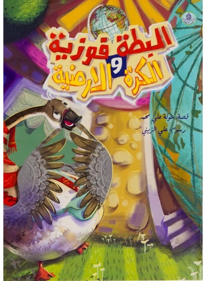 Duck Fawziya and the Globe