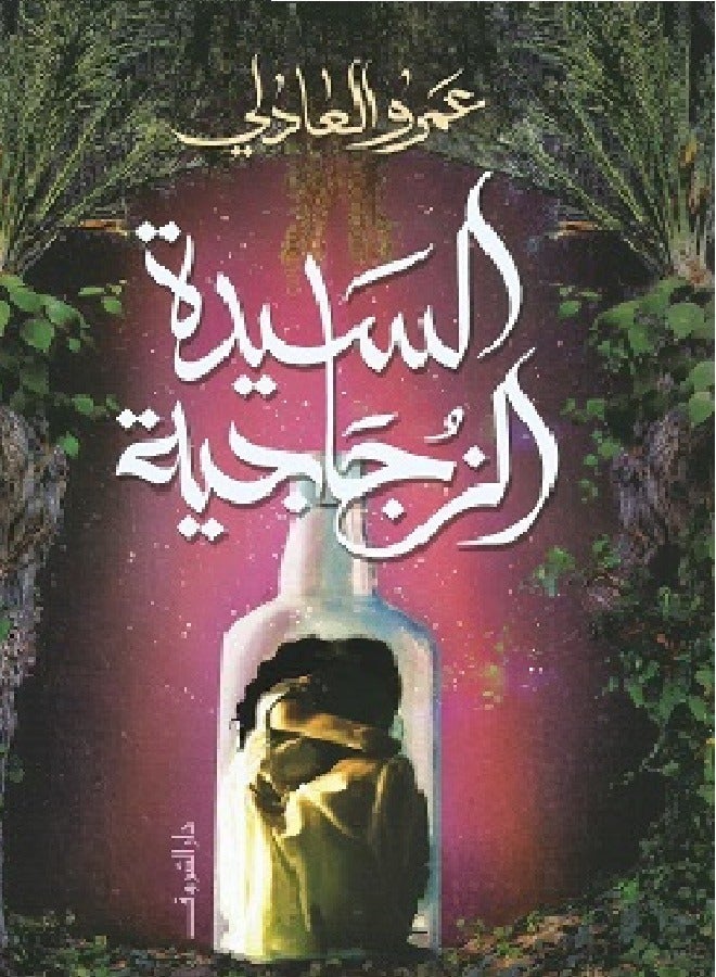 السيدة الزجاجية