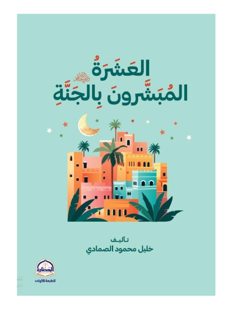 العشرة المبشرون بالجنة نسخة اصلية