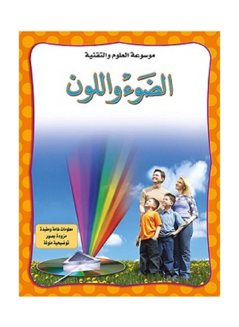 null - الضوء واللون - موسوعة العلوم والتقنية - Image 1